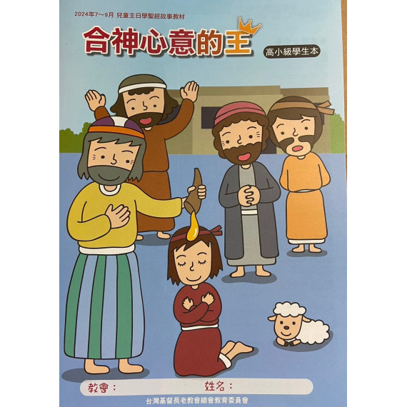 合神心意的王-高小級學生本 2024年7-9月 合神心意的王-高小級學生本 2024年7-9月